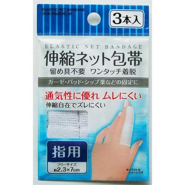 ネット包帯 伸縮タイプ 指用 2．3×7cm 3本入 (100円ショップ 100円均一 100均一 100均)