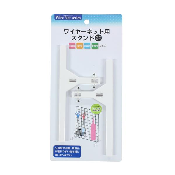 ワイヤーネット用スタンド 14．8×2×高さ6．3cm 2個入 (100円ショップ 100円均一 100均一 100均)