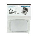 携帯灰皿 ブリキ製 5．5×8cm (100円ショップ 100円均一 100均一 100均)