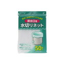 水切りネット 排水口用 網目タイプ 50枚入 (100円ショップ 100円均一 100均一 100均)