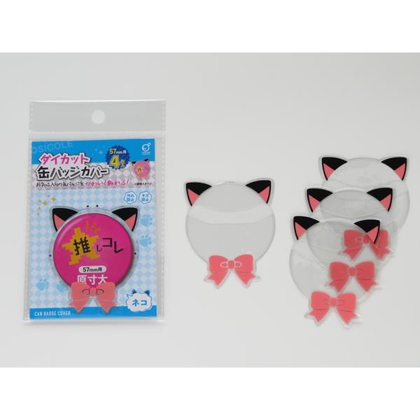 缶バッジカバー ダイカット ネコ型 5．7cm丸型缶バッジ対応 4枚入 (100円ショップ 100円均一 100均一 100均)