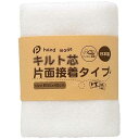 【初心者からプロまでお勧め キルト芯】 EF013 両面接着 100cm×100cm 1m カット 日本製 ドミット芯パッチワーク ミシン バッグ スタイ ハワイアン ポーチ ベビー おくるみ ベッドスプレット など 【鞆のふとん家 公式サイト】