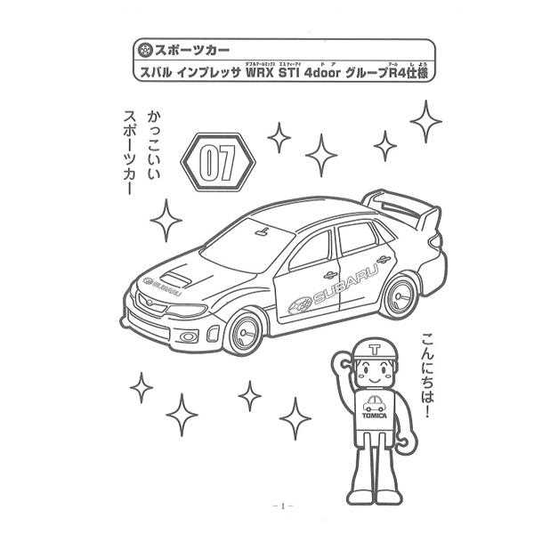 ぬりえ トミカ A5サイズ 32ページ (100円ショップ 100円均一 100均一 100均)