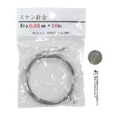 ステン針金 線径0．55mm×10m (100円ショップ 100円均一 100均一 100均)