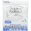 換気扇・通気口フィルター 40×40cm 2枚入 取付テープ8片付 (100円ショップ 100円均一 100均一 100均)