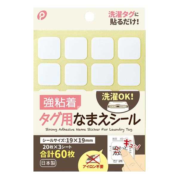 タグ用なまえシール 強粘着 1．9×1．9cm 60枚入 (100円ショップ 100円均一 100均一 100均)