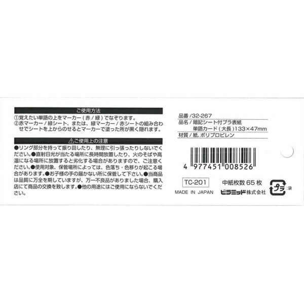 暗記シート付 プラ表紙単語カード （大長） ［色指定不可］ (100円ショップ 100円均一 100均一 100均)