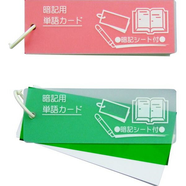 暗記シート付 プラ表紙単語カード （大長） ［色指定不可］ (100円ショップ 100円均一 100均一 100均)