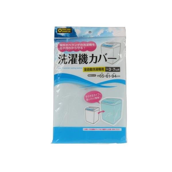 洗濯機カバー 全自動洗濯機3〜7kg用 