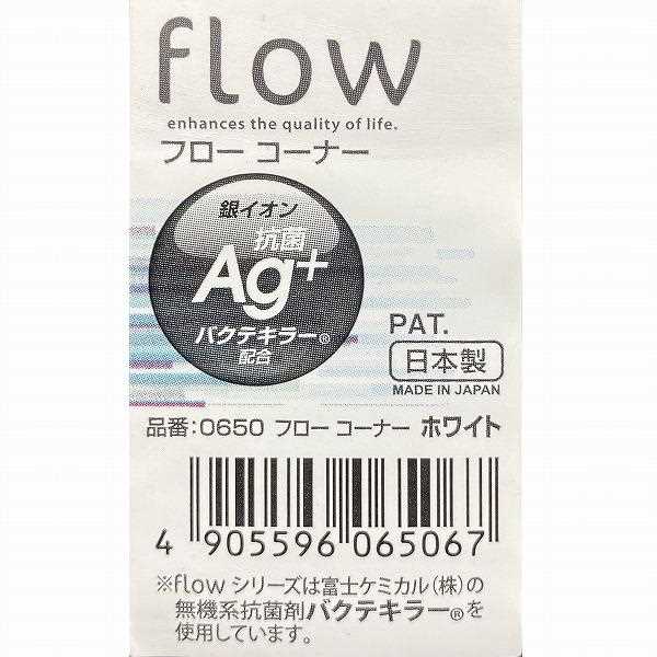 三角コーナー Flow ホワイト 20．2×13．6×高さ13．4cm (100円ショップ 100円均一 100均一 100均)