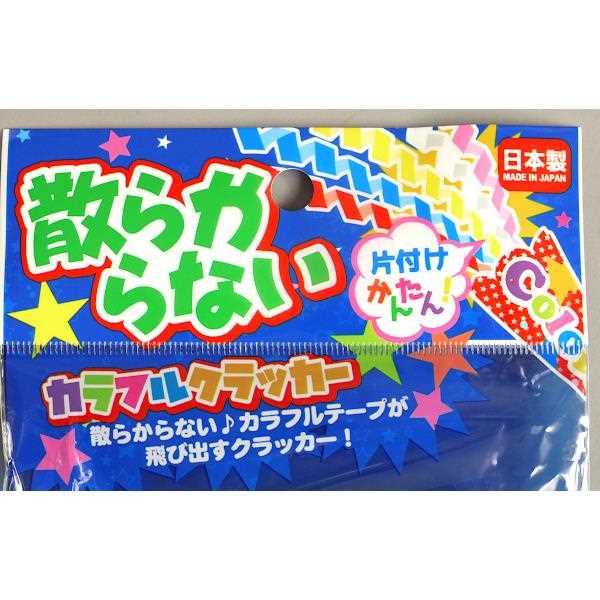 クラッカー 散らからないカラフルクラッカー 4個入 (100円ショップ 100円均一 100均一 100均)