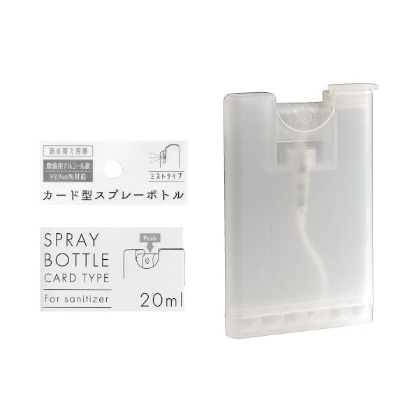 カード型スプレーボトル ミストタイプ 除菌用アルコール液99．9vol％対応 クリア 容量20ml (100円ショ..