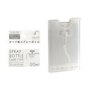 カード型スプレーボトル ミストタイプ 除菌用アルコール液99．9vol％対応 クリア 容量20ml (100円ショップ 100円均一 100均一 100均)