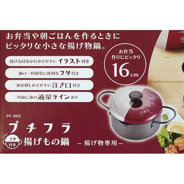 揚げもの鍋 プチフラ 揚げ物専用 フタ付 IH...の紹介画像3