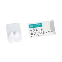 歯ブラシホルダー マグネットタイプ 4.2×3.2×奥行2.5cm (100円ショップ 100円均一 100均一 100均)