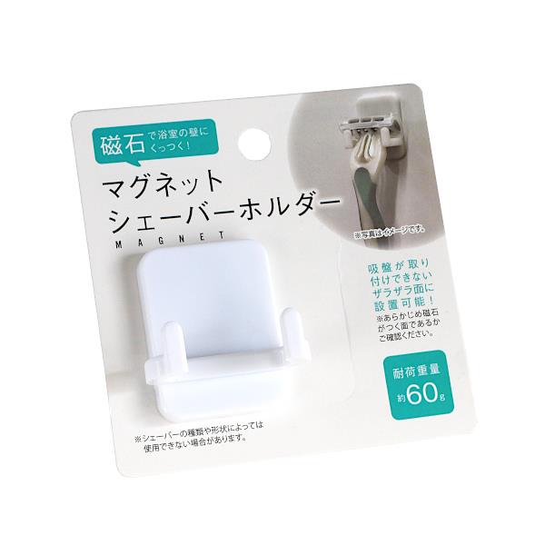 シェーバーホルダー マグネットタイプ 4.2×4×奥行2.2cm (100円ショップ 100円均一 100均一 100均)