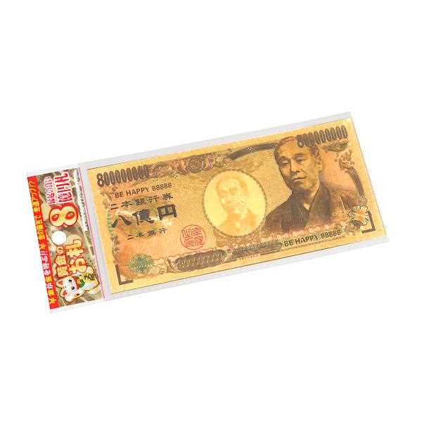 黄金のお札 八億円 7.5×16cm (100円ショップ 100円均一 100均一 100均)