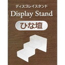 ディスプレイスタンド ひな壇タイプ 15.4×9×高さ9cm (100円ショップ 100円均一 100均一 100均)