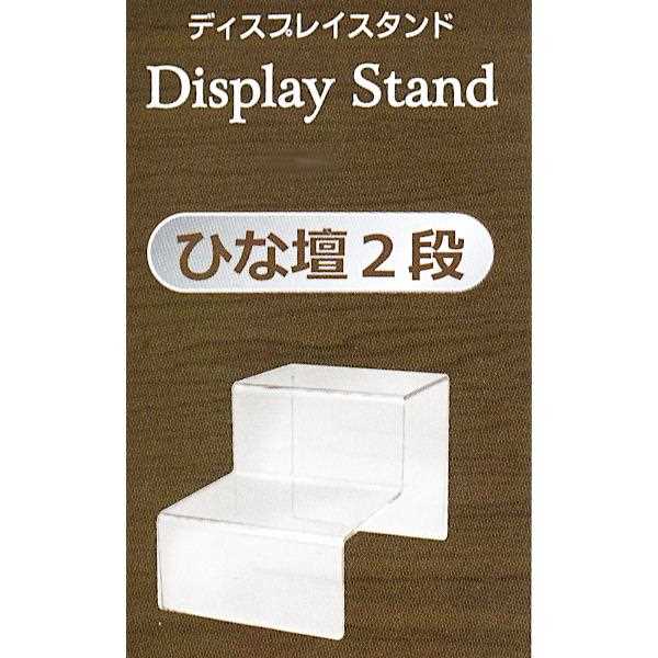 ディスプレイスタンド ひな壇2段タイプ 15.4×9×高さ9cm (100円ショップ 100円均一 100均一 100均)
