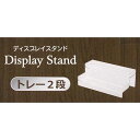 ディスプレイスタンド トレー2段 8.4×16×高さ6cm (100円ショップ 100円均一 100均一 100均)