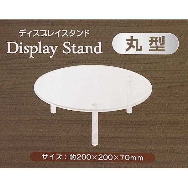 ディスプレイスタンド 丸型 Lサイズ(直径20×高さ7cm) (100円ショップ 100円均一 100均一 100均)