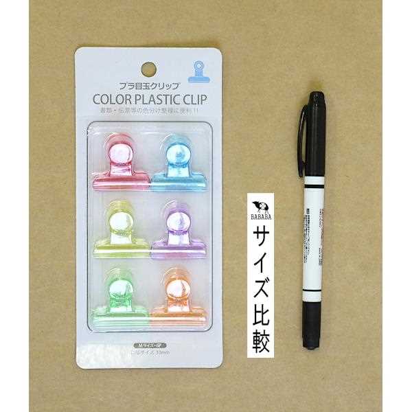 目玉クリップ プラスチック製 Mサイズ(口幅3cm) 6個入 (100円ショップ 100円均一 100均一 100均)