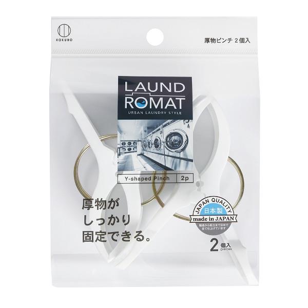 洗濯ばさみ 竿用 厚物ピンチ LAUND ROM