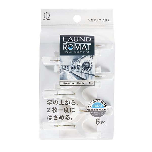 洗濯ばさみ 竿用 Y型ピンチ LAUND ROMAT