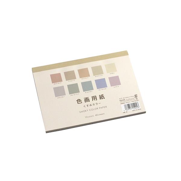 色画用紙 くすみカラー 10色 12.5×17.5cm 40枚入 (100円ショップ 100円均一 100均一 100均)
