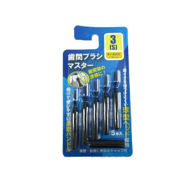 歯間ブラシマスター I型 ブラック S(最小通過径1.0mm) 5本入 キャップ付 (100円ショップ 100円均一 100均一 100均)