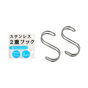 2重フック ステンレス製 5.5×3×厚み1cm 2個入 (100円ショップ 100円均一 100均一 100均)