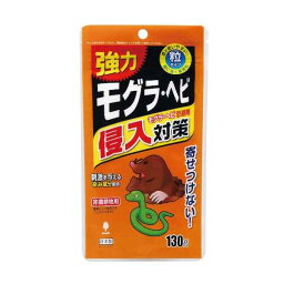 モグラ・ヘビ忌避剤 強力モグラ・ヘビ侵入対策 粒タイプ 130g (100円ショップ 100円均一 100均一 100均)