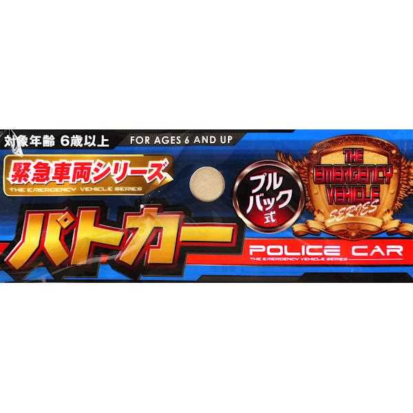 パトカー 緊急車両シリーズ プルバック式 (100円ショップ 100円均一 100均一 100均)