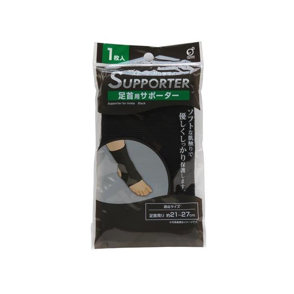 足首用のサポーターです。保湿性に優れ蒸れにくい素材で肌をいつも清潔に保てます。足首周り約21~27cmまでに適応しております。伸縮性が良くスポーツや力仕事などのサポートします。足首の保護保温にもお使いいただけます。ソフトな肌触りで、優しくしっかり保護します。※1枚入りです※医療目的の製品ではございません※縫製製品の為、表記サイズより多少の誤差が生じる場合がございます※洗濯機・乾燥機・漂白剤・ドライクリーニング・アイロン 非対応●サイズ(約)・平置き時:100×225mm●色・ブラック●材質・ポリエステル ゴム●用途・サポーター 保護 保温 衛生 医療 ウォーマー ヘルスケア●キーワード・さぽーたー ほご ほおん いりょう 100均 100円均一●品名・足首用サポーター ブラック●JAN・4986614254076●メーカー名・(株)オカザキ●管理単位・10個/400個●入数・1枚