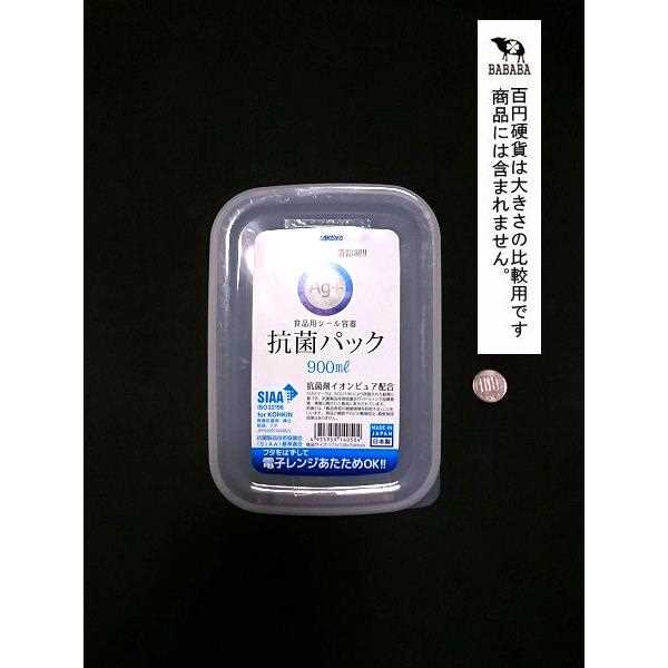 食品保存容器 抗菌パック 容量900ml (100円ショップ 100円均一 100均一 100均)