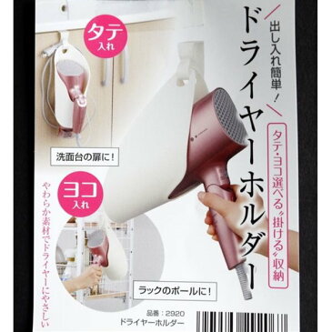 ドライヤーホルダー