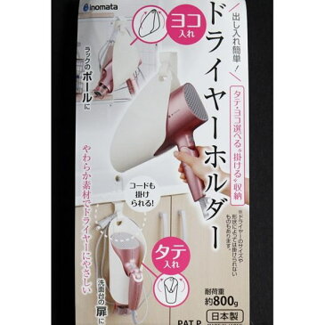ドライヤーホルダー