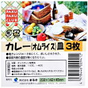 カレー・オムライス皿 14．2×23．2×高さ4．5cm 3枚 (100円ショップ 100円均一 100均一 100均)