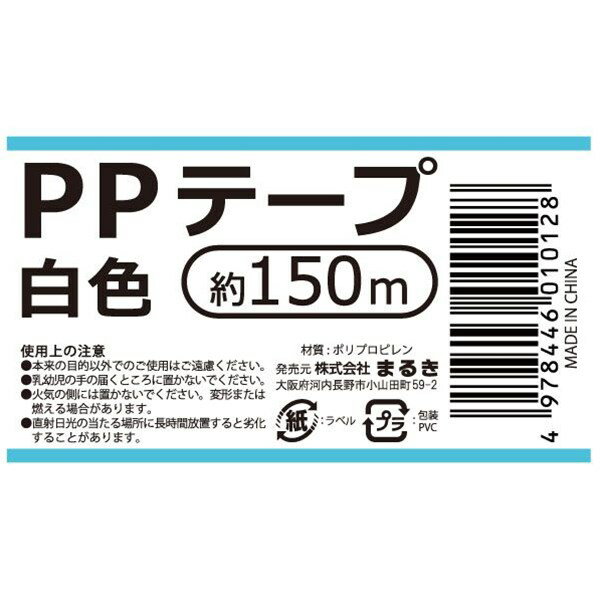 PPテープ 白色 約150m PPテープ 白色 約150m