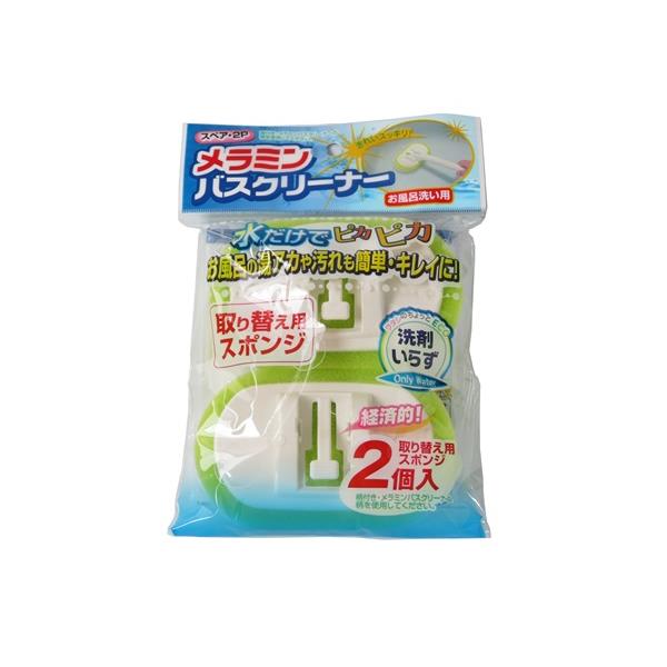 メラミンバスクリーナー用取替スポンジ 7×11×厚み3.2cm 2個入 (100円ショップ 100円均一 100均一 100均)