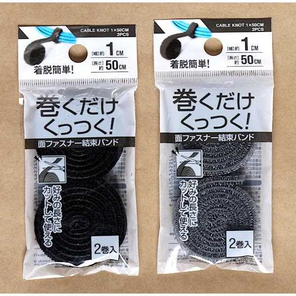 面ファスナー結束バンド 幅1×長さ50cm 2個入 ［色指定不可］ (100円ショップ 100円均一 100均一 100均) 2