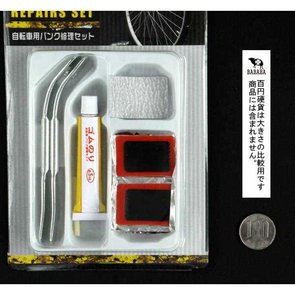 自転車用 パンク修理セット (100円ショップ 100円均一 100均一 100均)