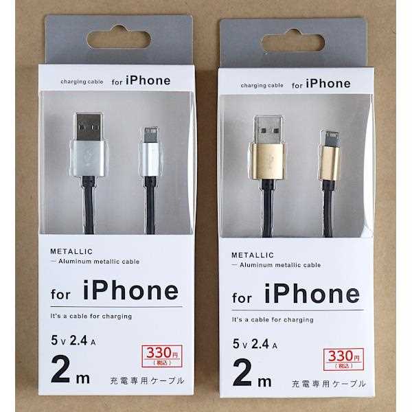 iPhone用充電専用ケーブル メタリック 5V/2.4A 2m ［色指定不可］