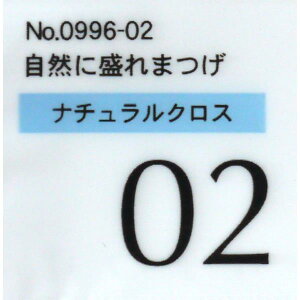 つけまつげ 自然に盛れまつげ ナチュラルクロス (100円ショップ 100円均一 100均一 100均)