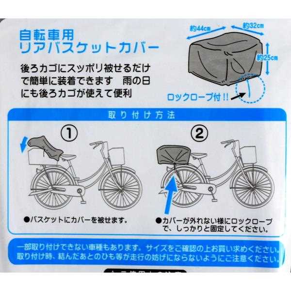 自転車用リアバスケットカバー ロックロープ付 44×32×高さ25cm ［色指定不可］ (100円ショップ 100円均一 100均一 100均)