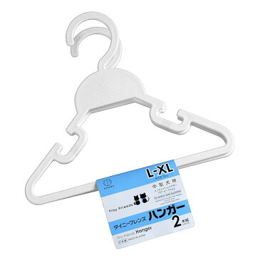 ペット用ハンガー タイニーフレンズ 中型犬用 L-XLサイズ(22×19cm) 2本入