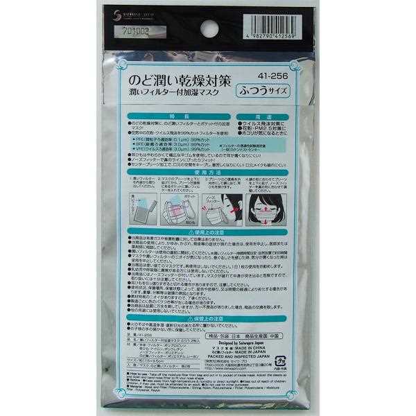 加湿マスク 潤いフィルター付 普通サイズ(17.5×9.5cm) 2枚入 (100円ショップ 100円均一 100均一 100均)