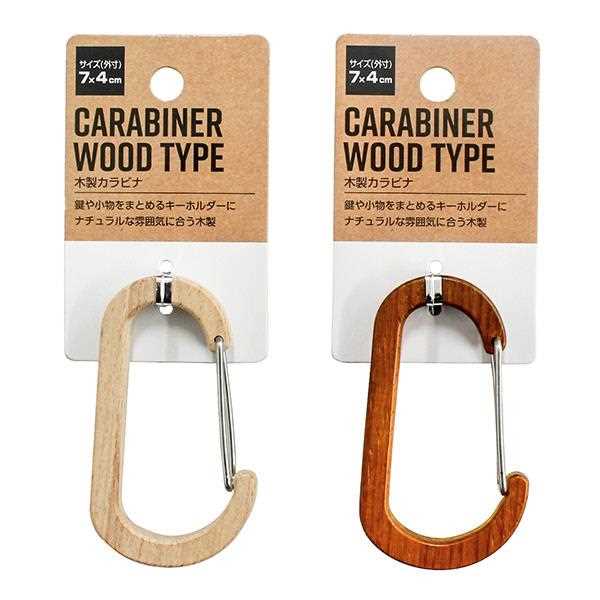 木製カラビナ 7×4cm ［色指定不可］ (100円ショップ 100円均一 100均一 100均)