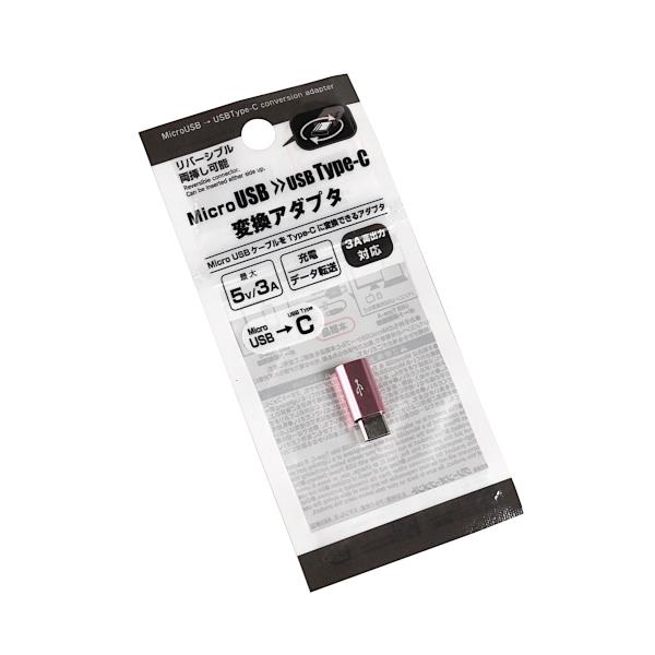 変換アダプタ Micro USB→USB Type-C リバ