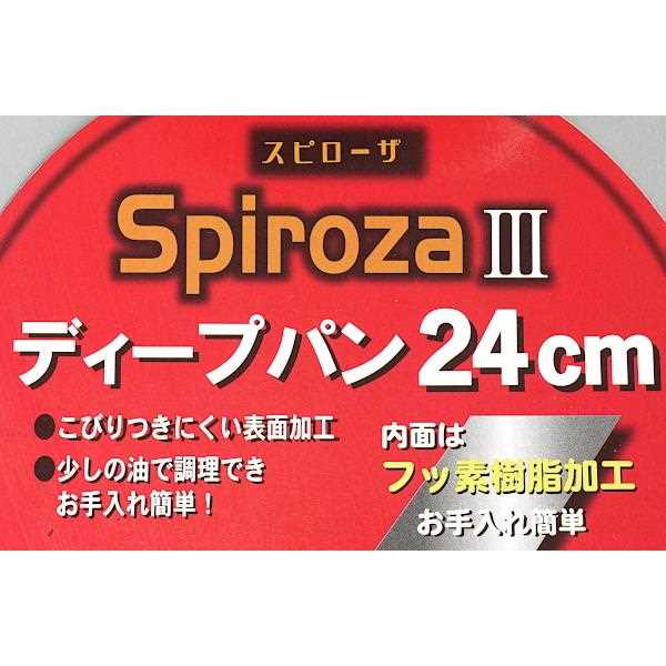 ディープパン スピローザ3 深型 ガス火専用 24cm